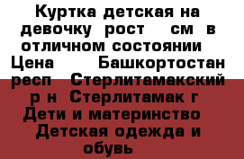 Куртка детская на девочку (рост 98 см) в отличном состоянии › Цена ­ 1 - Башкортостан респ., Стерлитамакский р-н, Стерлитамак г. Дети и материнство » Детская одежда и обувь   